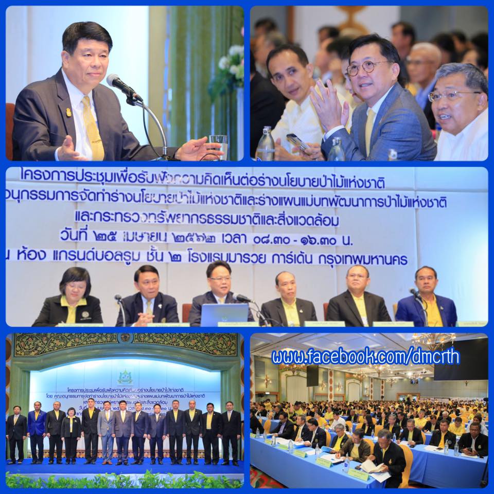 ทช. ร่วมการประชุมร่างนโยบายป่าไม้แห่งชาติ