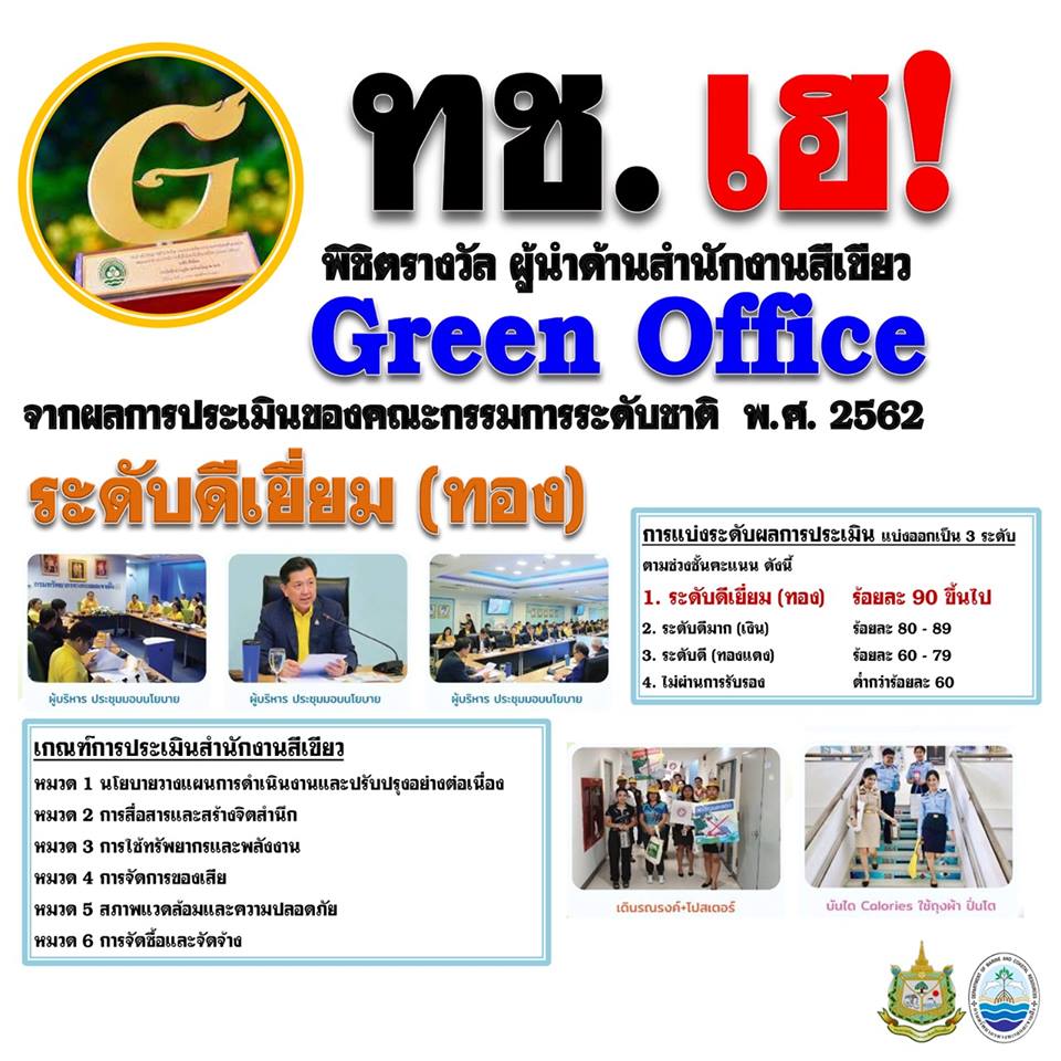 ทช. คว้ารางวัลสำนักงานสีเขียว (Green Office) ระดับดีเยี่ยม