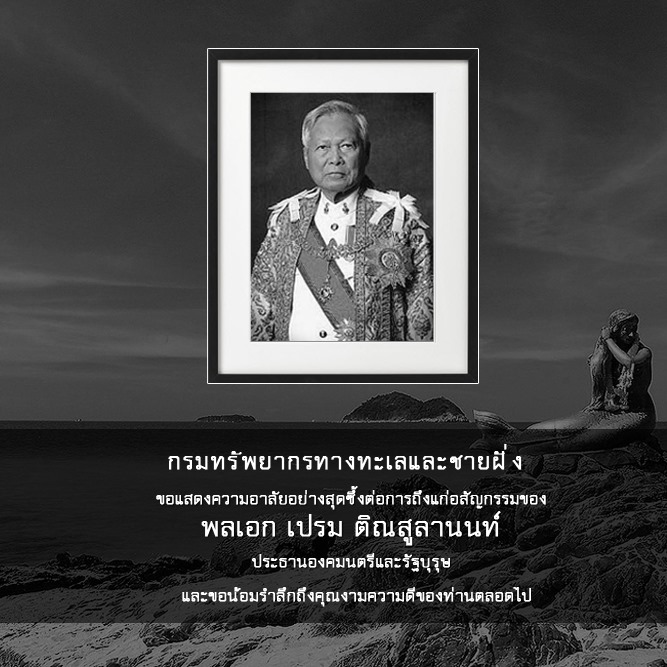 ทช. ขอแสดงความอาลัย แด่การอสัญกรรมของท่านประธานองคมนตรี