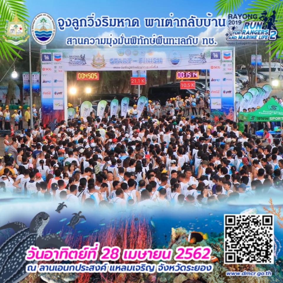 มาโหลดภาพวิ่งกันครับ ชาวเลยอง วิ่งเพื่อผู้พิทักษ์รักษาทะเล