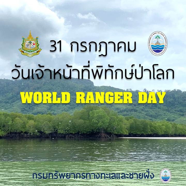 ๓๑ กรกฎาคม วันเจ้าหน้าที่พิทักษ์ป่าโลก