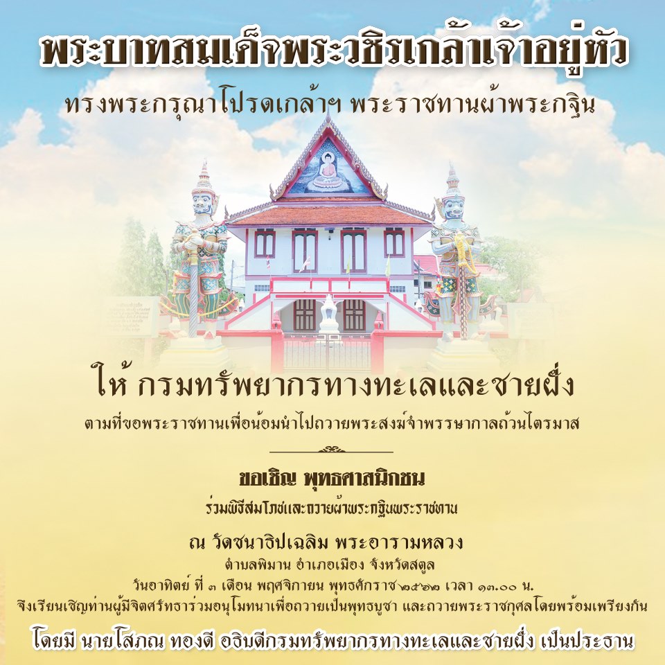เชิญร่วมบุญใหญ่ประจำปี กฐินพระราชทานกรม ทช.