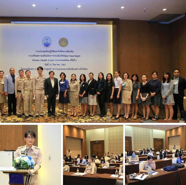 ประชุมเตรียมความพร้อมประเมินดัชนีคุณภาพมหาสมุทร
