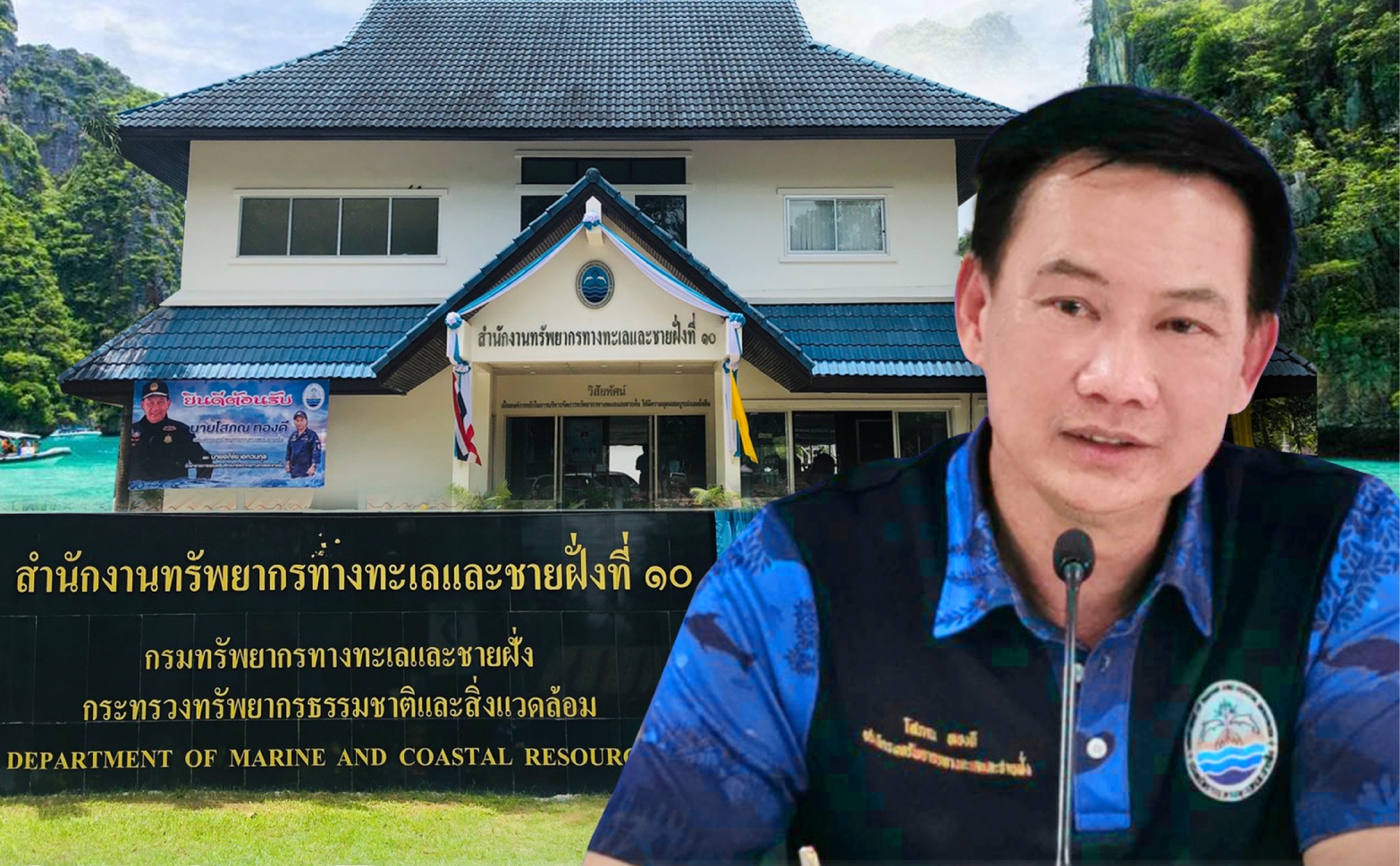 อทช. เปิดสำนักงาน​ทรัพยากร​ทางทะเล​และ​ชายฝั่ง​ ที่​ 10​ จ.กระบี่
