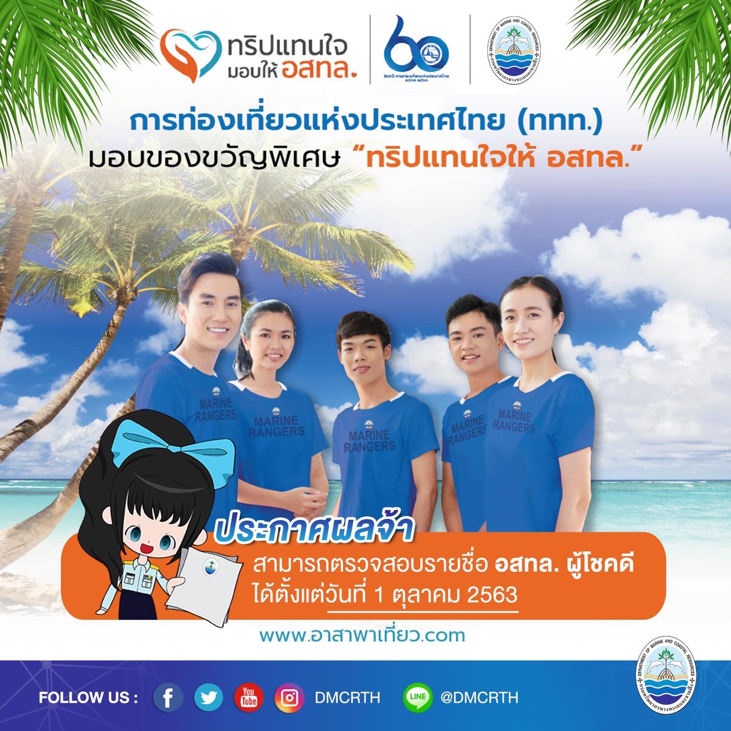 ประกาศรางวัลแล้วจ้าพี่น้องชาว อสทล. ททท. พาเที่ยวฟรี