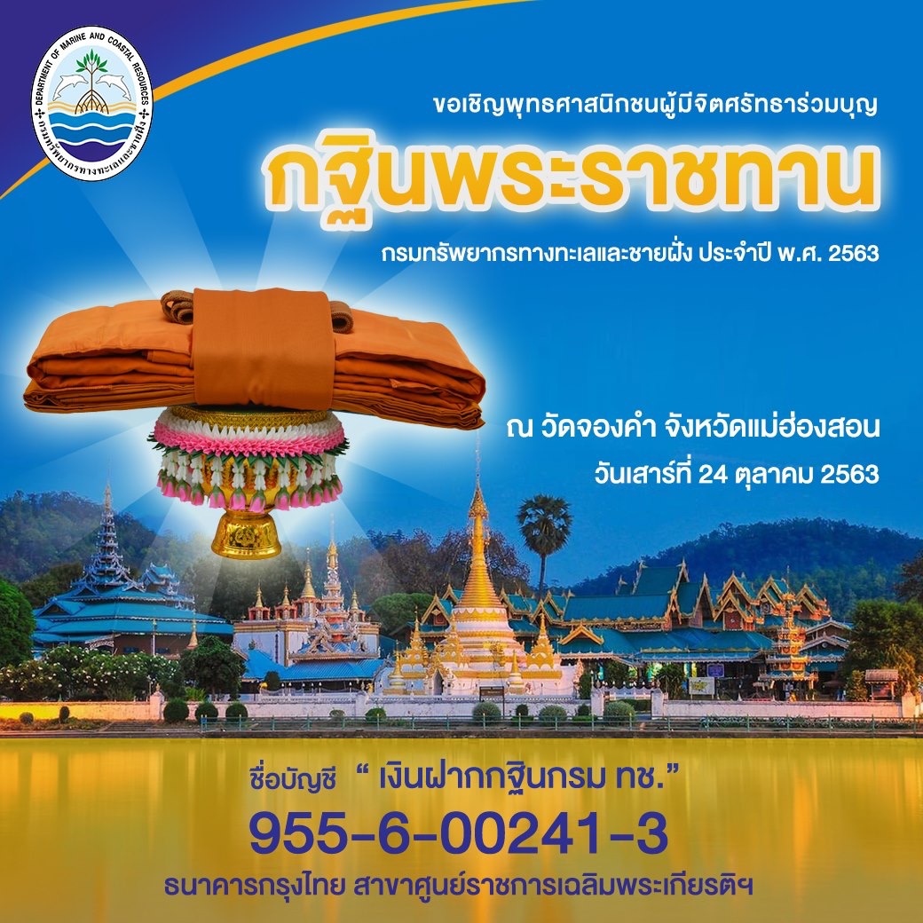 กฐินพระราชทาน กรม ทช. มาแล้วจ้า