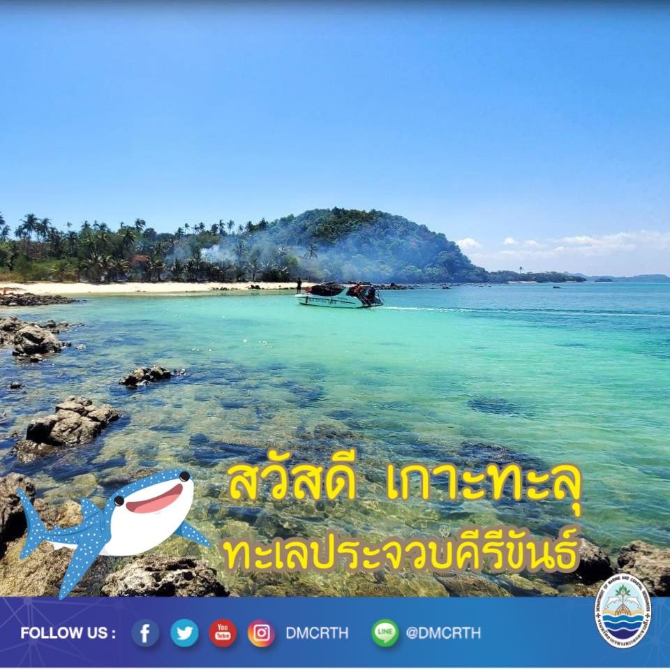 สวัสดี พี่น้องเครือข่ายอนุรักษ์ทะเลไทย