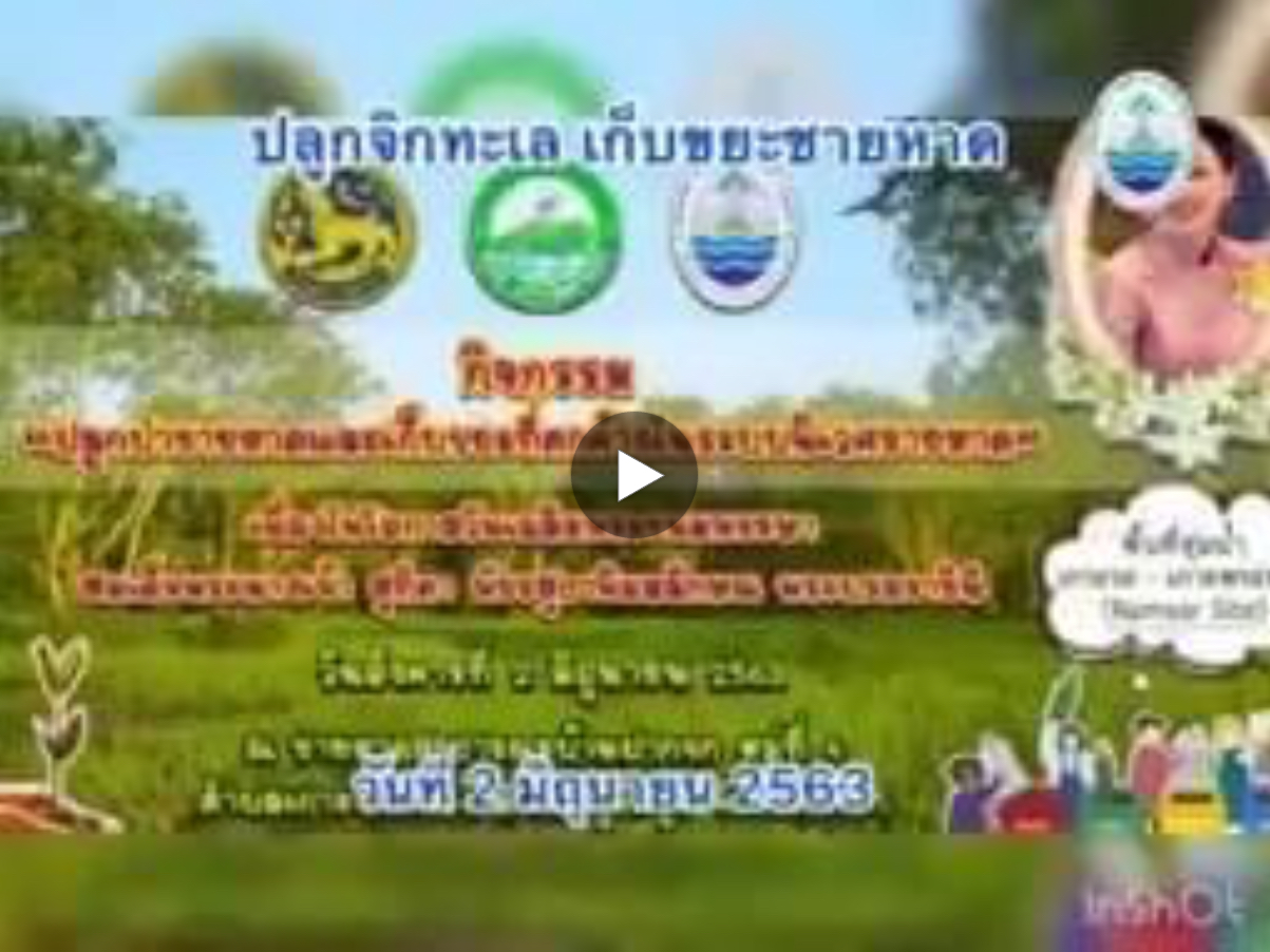 พาร่วมในกิจกรรมเฉลิมพระเกียรติ เพื่อการอนุรักษ์ชายหาดเกาะพระทอง