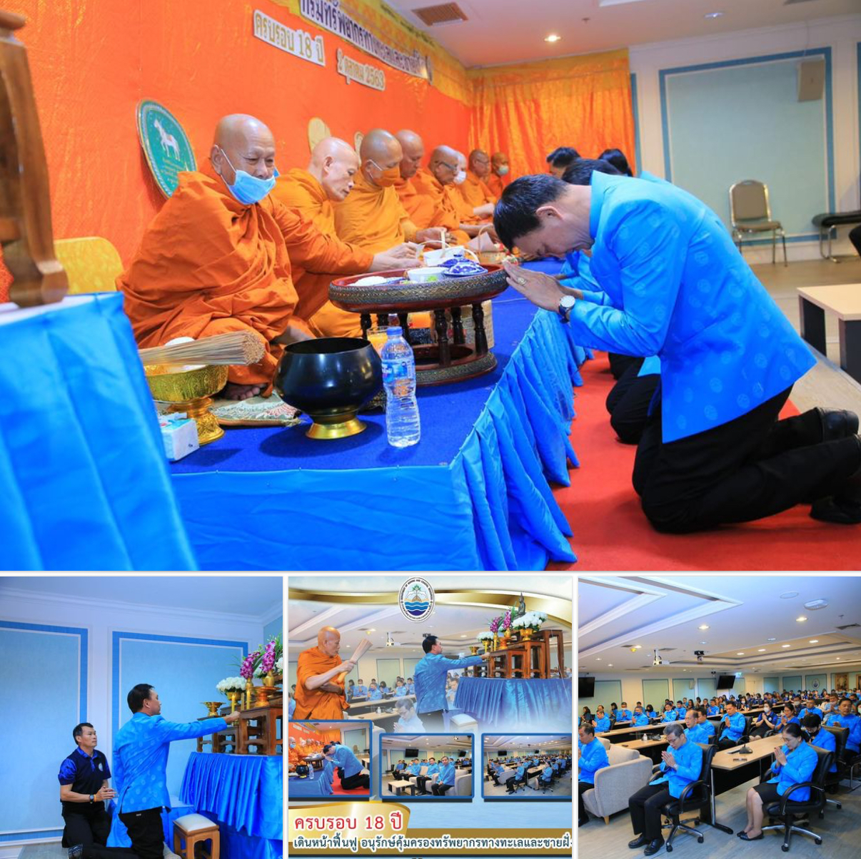 ทช.​ จัดงานบุญครบ ๑๘ ปี​ เดินหน้าอนุรักษ์​ทรัพยากรทะเล