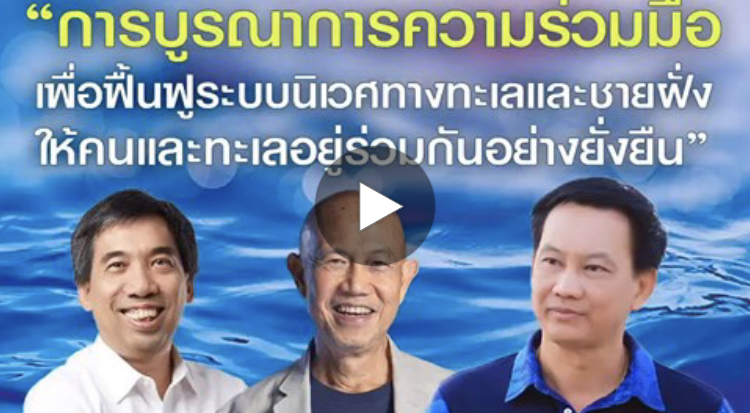 Suthichai Live การบูรณาฟื้นฟูทะเลให้อยู่ร่วมกันอย่างยั่งยืน