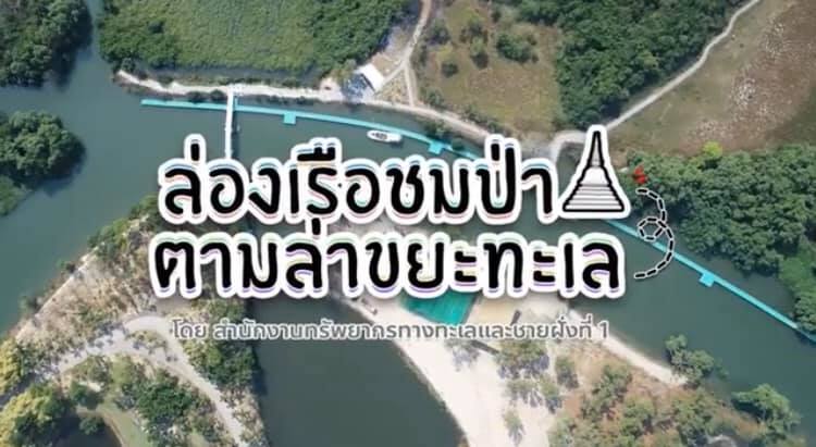 เรียนรู้ไปด้วยกัน กับการจัดการขยะทะเลแบบครบวงจร