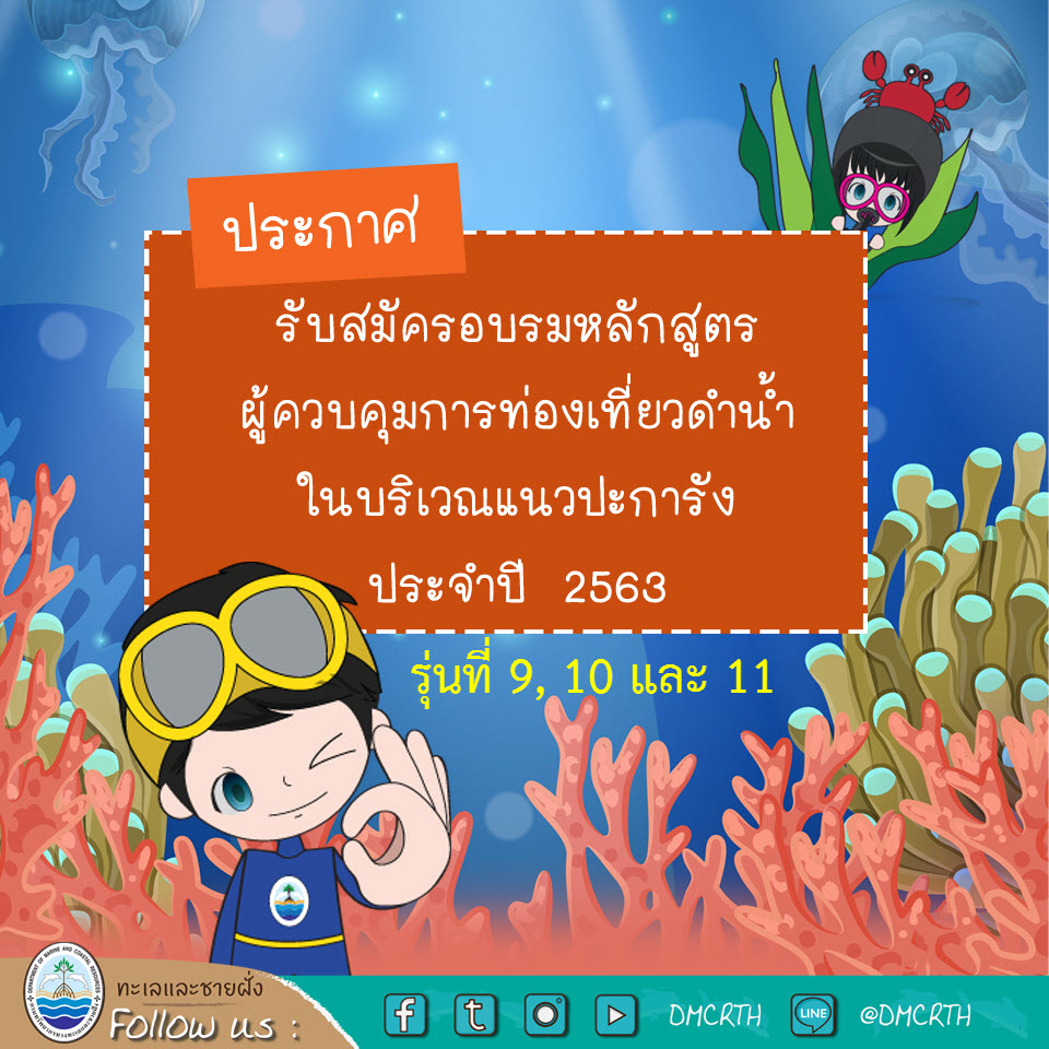 มาเป็นพวกเราชาวทะเล ทช. เปิดอบรมผู้ควบคุมการท่องเที่ยวดำน้ำในบริเวณแนวปะการัง รอบใหม่