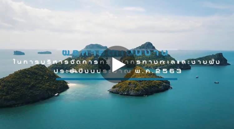 ผลงานการอนุรักษ์ทรัพยากรทางทะเลและชายฝั่งปี ๒๕๖๓