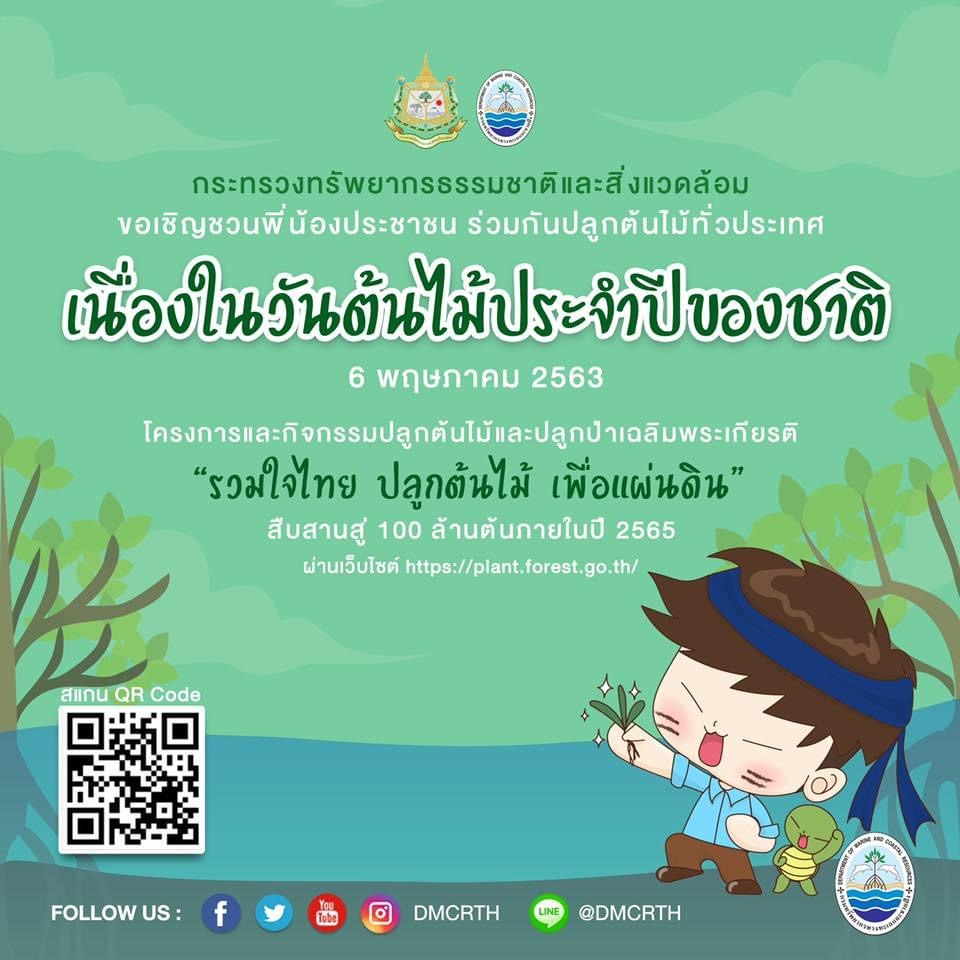 วันวิสาขบูชา ทช. ชวนปลูกต้นไม้ ในวันพระใหญ่