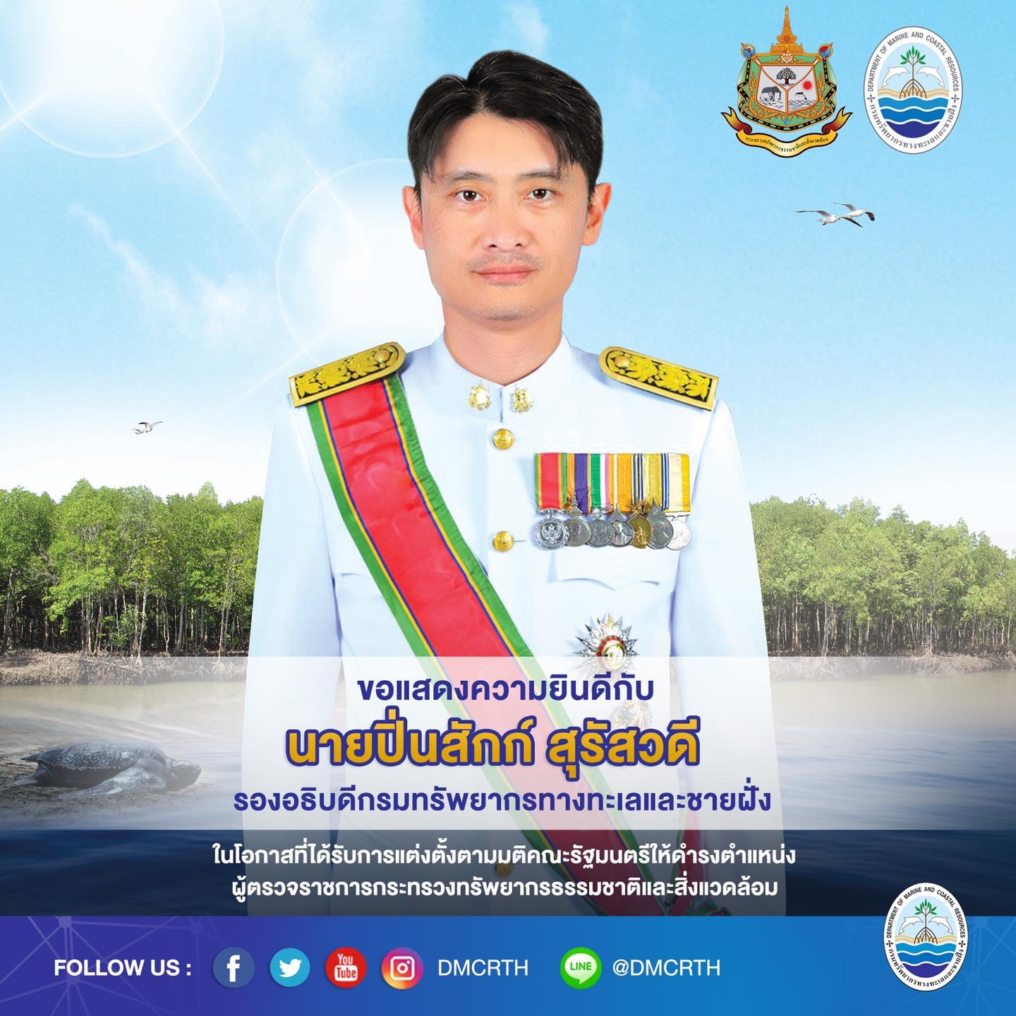 ขอแสดงความยินดีกับ นายปิ่นสักก์ สุรัสวดี รองอธิบดีกรมทรัพยากรทางทะเลและชายฝั่ง