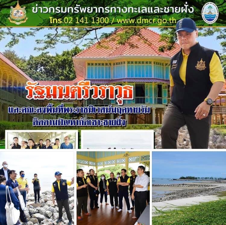 รมว.ทส. นำคณะตรวจปัญหากัดเซาะชายฝั่งเพชรบุรี