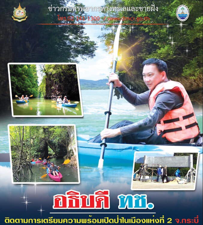 อธิบดี ทช. ติดตามการเตรียมความพร้อมเปิดป่าในเมืองแห่งที่ ๒ จ.กระบี่