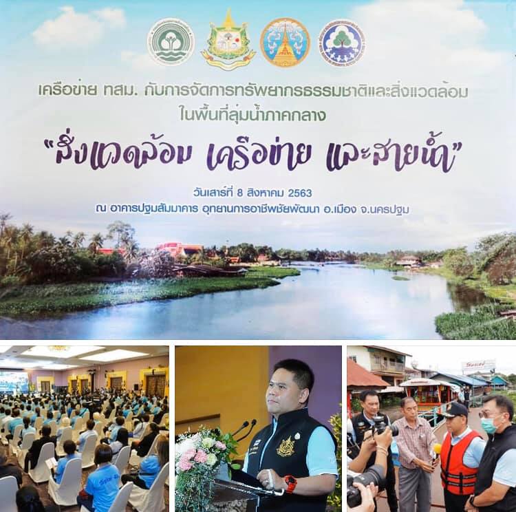 รมว.ทส​ เปิดสัมมนาแลกเปลี่ยนการเรียนรู้​ เครือข่าย ทสม.​ ในพื้นที่ลุ่มน้ำภาคกลาง