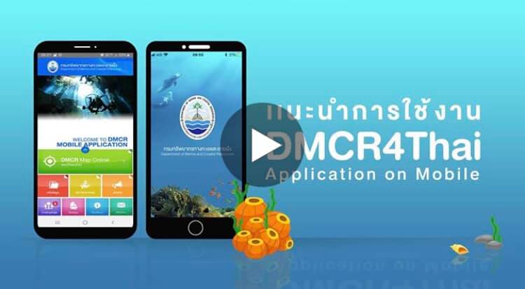 DMCR4Thai มีติดมือถือไว้ ไม่พลาดข่าวสารจากทะเลไทย