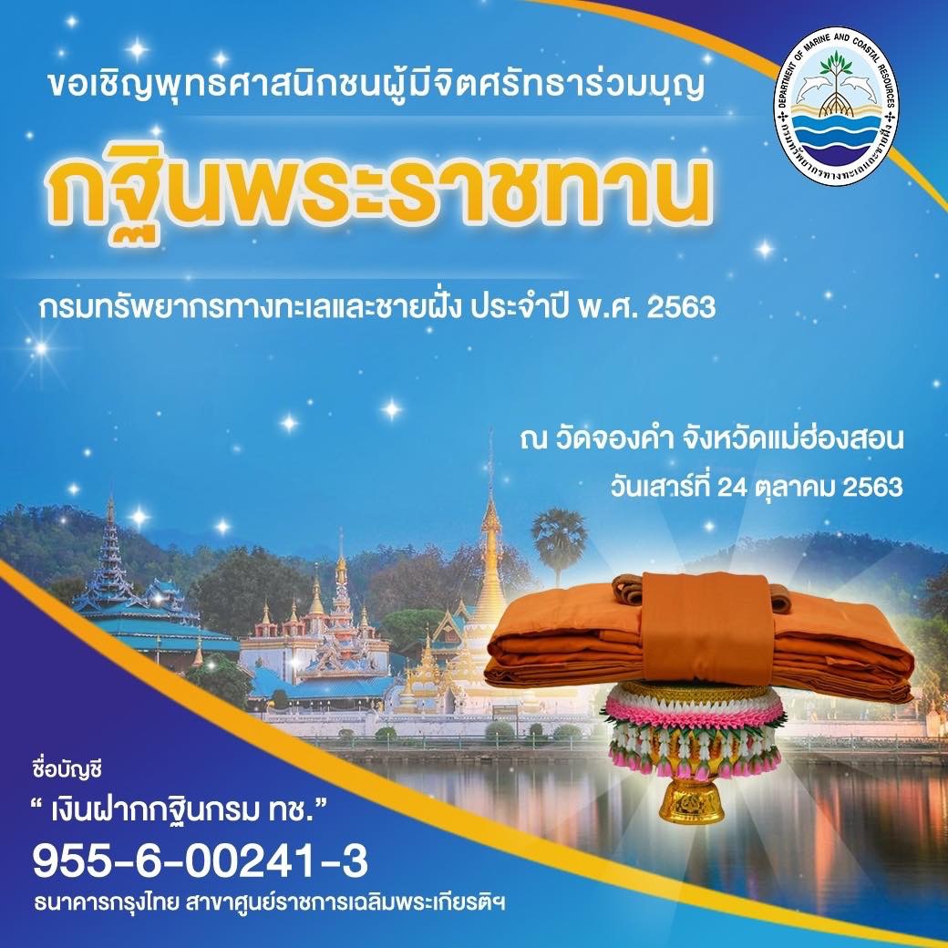กฐินพระราชทาน กรม ทช. ปีนี้ไปแม่ฮ่องสอน