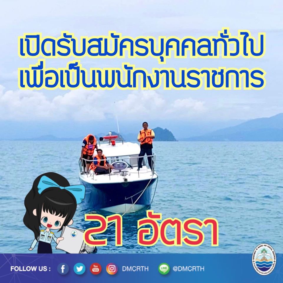 ทช. เปิดสอบแล้ว รับสมัครพนักงานราชการ ๒๑ อัตรา