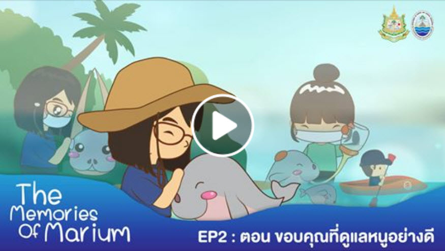 ขอบคุณที่ดูแลหนูอย่างดี มาเรียม ตอนที่ ๒/๓