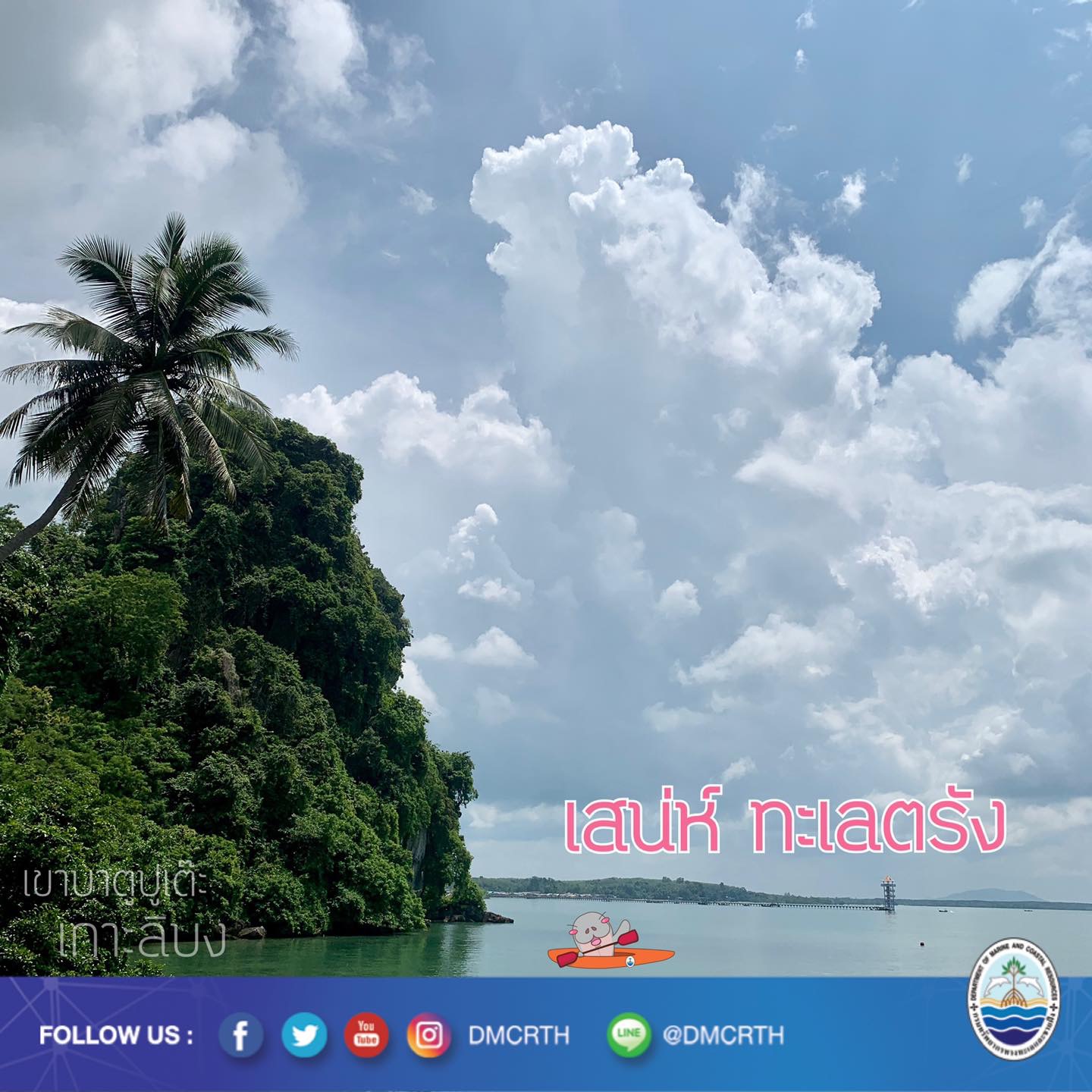 สวัสดี พี่น้องเครือข่ายอนุรักษ์ทะเลไทย