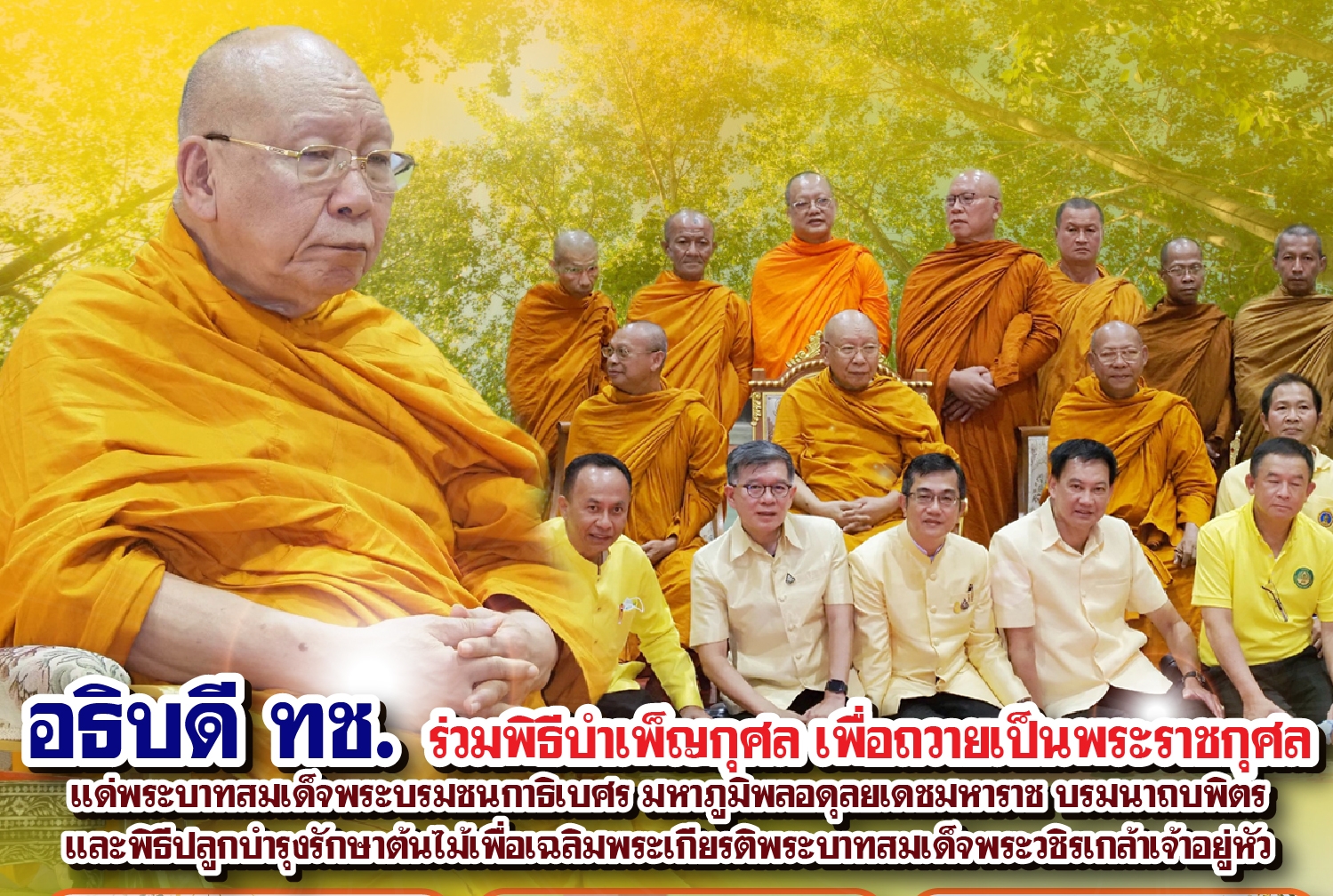 บิ๊ก ทช. ร่วมทำบุญถวายเป็นพระราชกุศลแด่รัชกาล ที่ 9