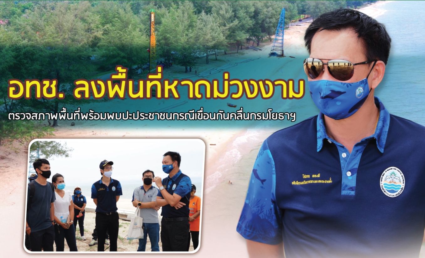 บิ๊ก ทช.​ นำทีมลงพื้นที่หาดม่วงงามตรวจสภาพพื้นที่พร้อมพบปะประชาชนกรณีเขื่อนกันคลื่นกรมโยธาฯ