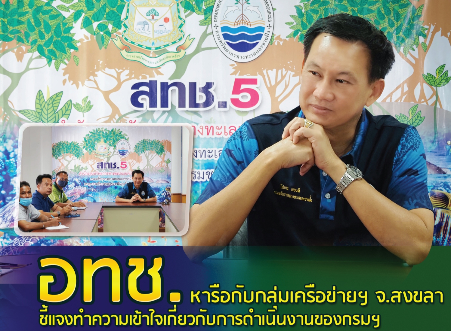อทช.​ หารือกับกลุ่มเครือข่ายฯ​ จ.สงขลา​ ชี้แจงทำความเข้าใจเกี่ยวกับการดำเนินงานของกรมฯ