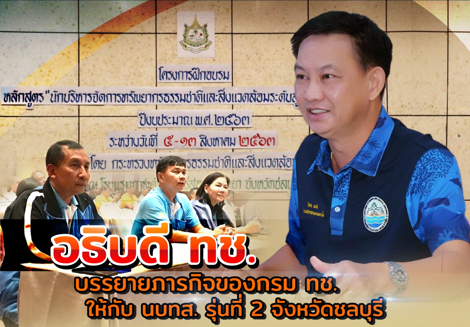 อธิบดี ทช. บรรยายภารกิจของกรม ทช. แก่ นบทส. รุ่นที่ 2 จังหวัดชลบุรี
