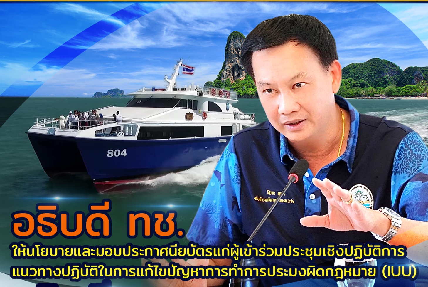อธิบดี ทช. มอบนโยบายพร้อมมอบใบประกาศนียบัตรแก่ผู้เข้าร่วมประชุมเชิงปฏิบัติการแนวทางปฏิบัติในการแก้ไขปัญหาการทำการประมงผิดกฎหมาย (IUU)