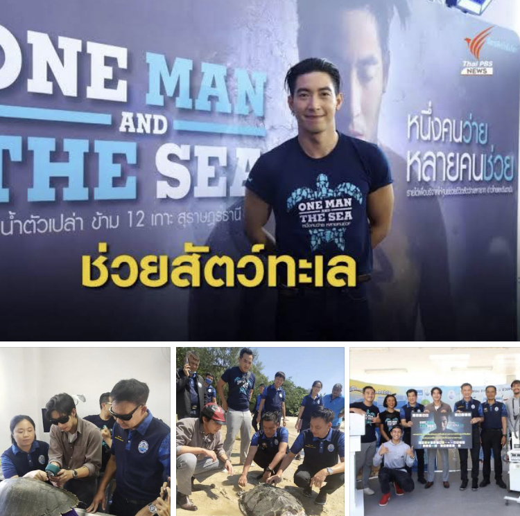ขอบคุณ โตโน่ ส่งมอบเครื่องมือช่วยชีวิตสัตว์ทะเล