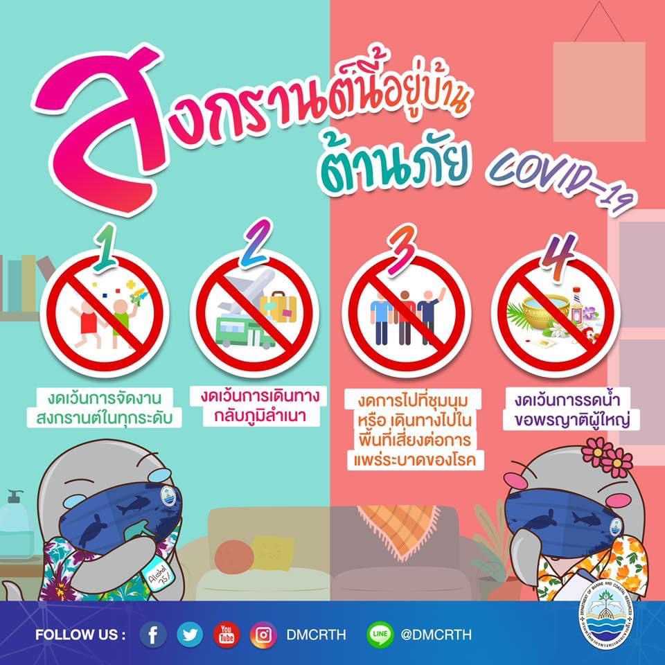 ขอบคุณจากใจ พวกเรางดสนุกช่วยไทยฝ่าวิกฤตโควิด-๑๙