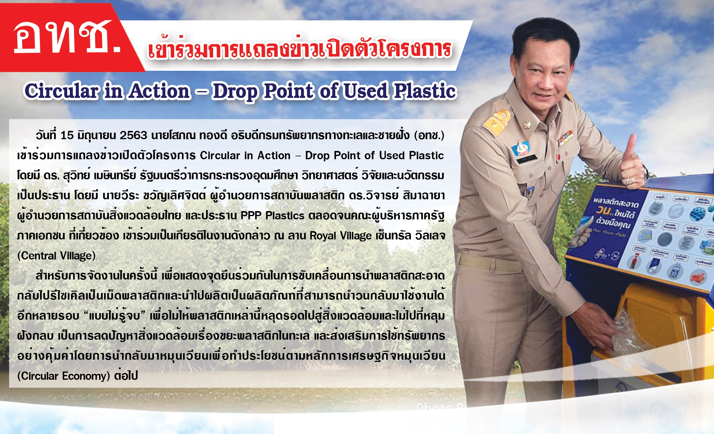 อทช. เข้าร่วมการแถลงข่าวเปิดตัวโครงการ Circular in Action – Drop Point of Used Plastic