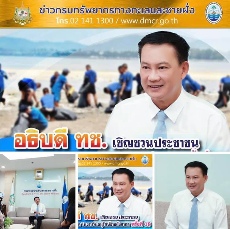 อธิบดี ทช. ชวนเก็บขยะชายหาดในงานวันอนุรักษ์ชายฝั่งสากล