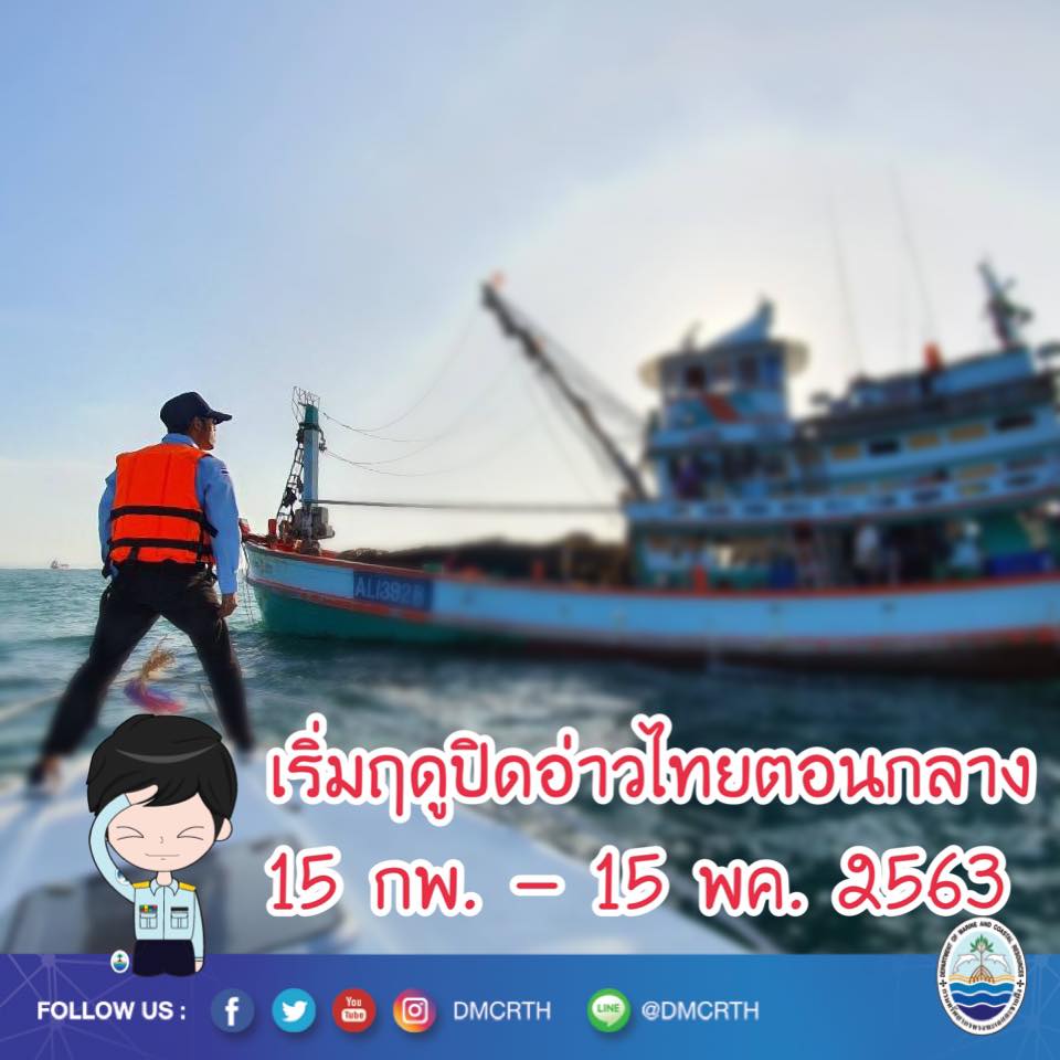 ร่วมด้วยช่วยกัน ปิดอ่าวสามเดือนฟื้นฟูทะเลอ่าวไทย