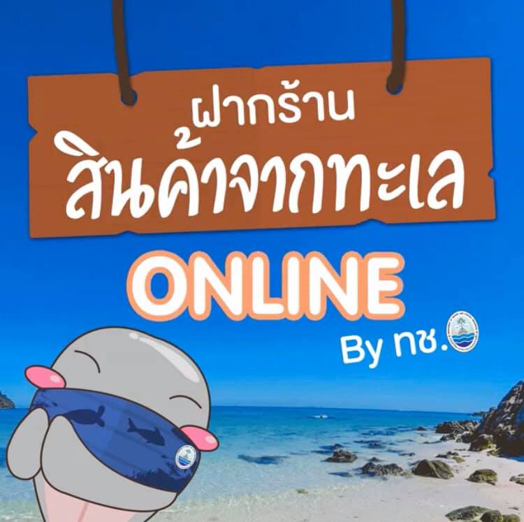 เปิดแล้วจ้า.....รับฝากร้าน สินค้าจากทะเล Online by ทช.