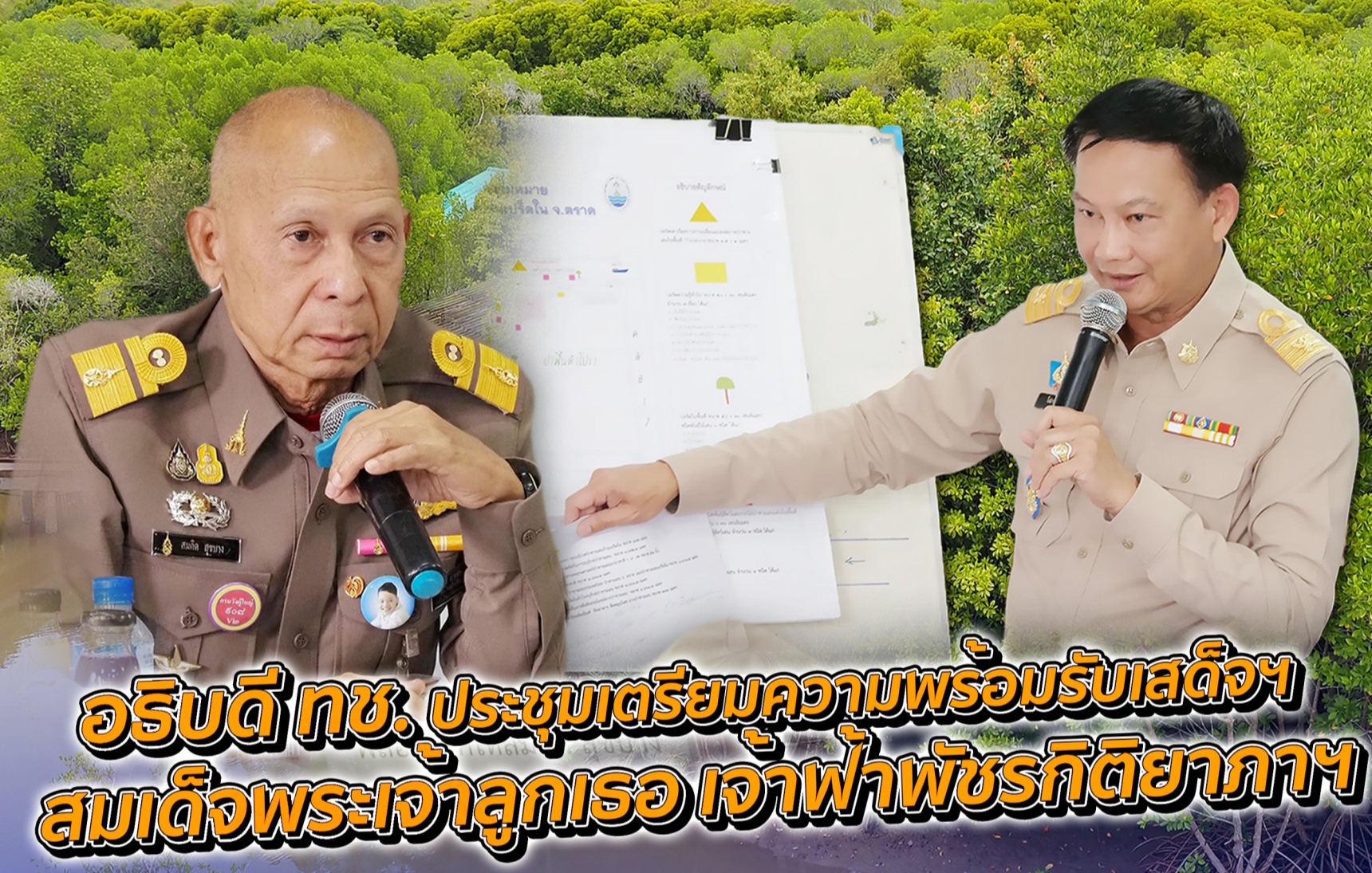อธิบดี ทช. ประชุมเตรียมรับเสด็จฯ สมเด็จพระเจ้าลูกเธอ เจ้าฟ้าพัชรกิติยาภาฯ