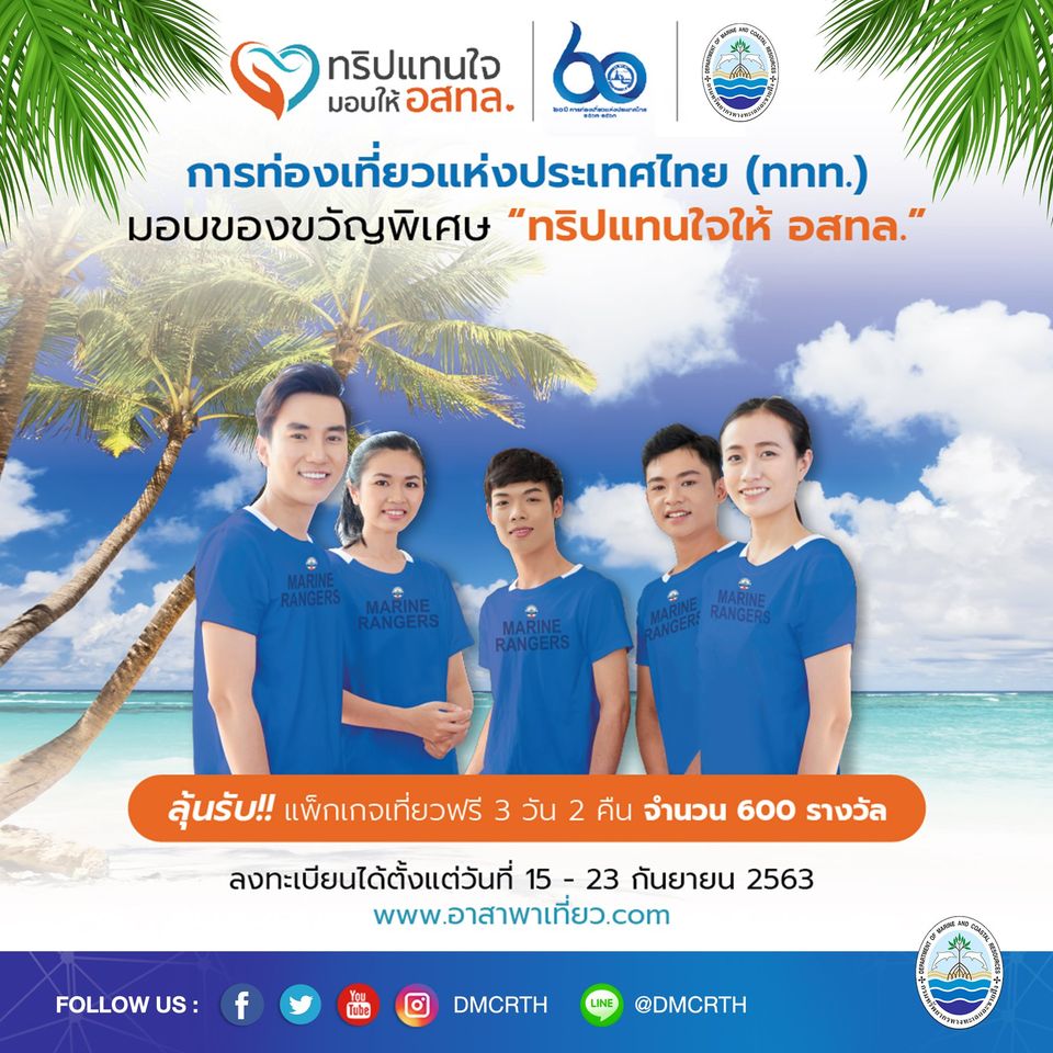 ททท. จับมือ ทช. มอบสิทธิเที่ยวไทยฟรีให้พวกเราชาวทะเล : อสทล.