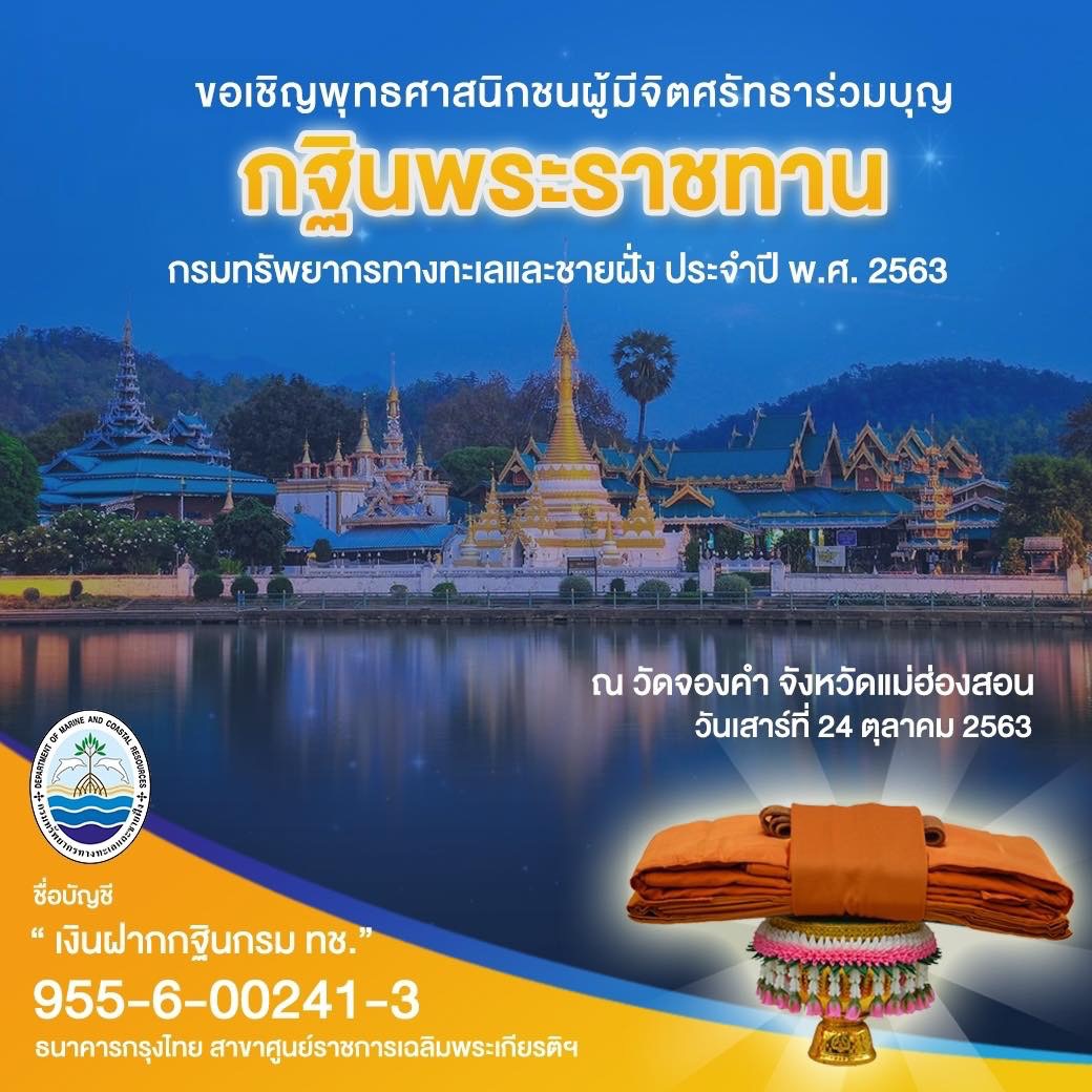 หนาวนี้ กรม ทช. ชวนไปถวายผ้าพระกฐินพระราชทานที่แม่ฮ่องสอน