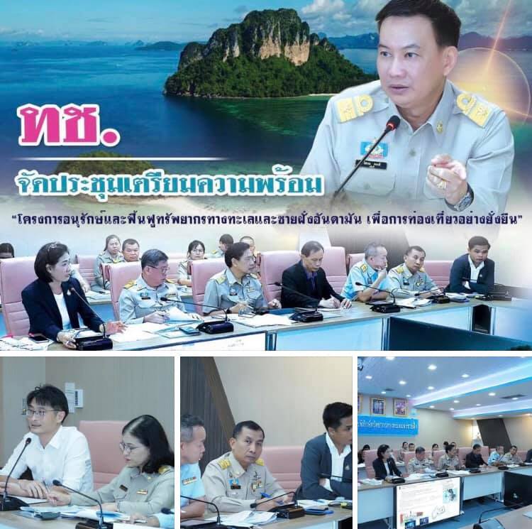 จัดประชุมเตรียมพร้อมโครงการอนุรักษ์และฟื้นฟูทรัพยากรชายฝั่งอันดามัน