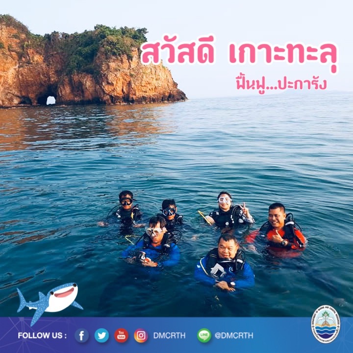 สวัสดี พี่น้องเครือข่ายอนุรักษ์ทะเลไทย
