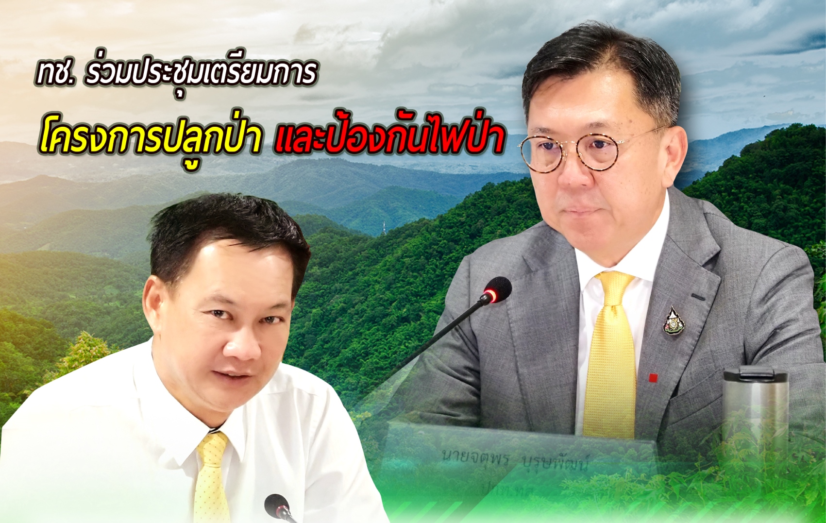 ทช. ร่วมประชุมเตรียมโครงการปลูกป่า และป้องกันไฟป่า