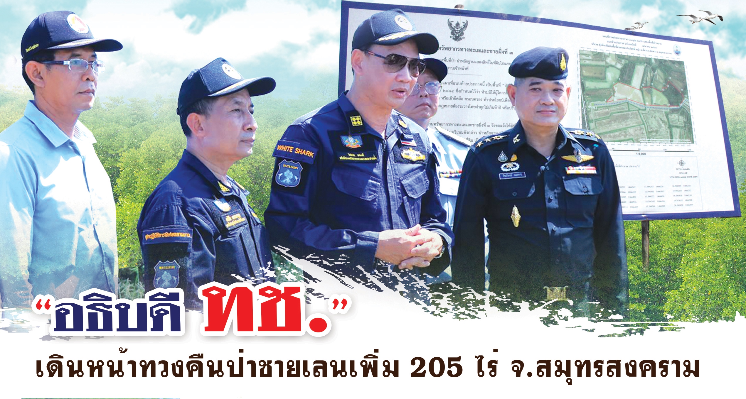“อธิบดี ทช.” เดินหน้าทวงคืนป่าชายเลนเพิ่ม 205 ไร่ จ.สมุทรสงคราม ย้ำชัดเจอบุกรุกจับดำเนินคดีไม่มียกเว้น