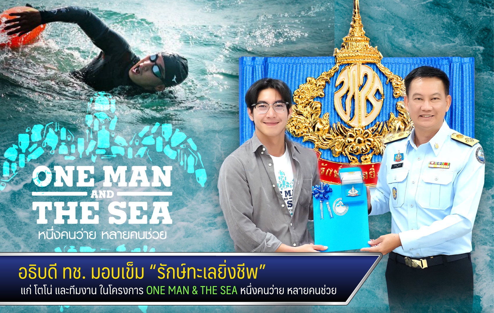 อธิบดี ทช. มอบเครื่องหมาย “รักษ์ทะเลยิ่งชีพ” ให้ โตโน่ และทีมงาน  ONE MAN & THE SEA