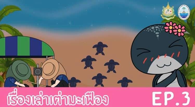 เรื่องเล่าเต่ามะเฟืองตอนที่ ๓ บทสรุปแห่งเต่ามะเฟือง