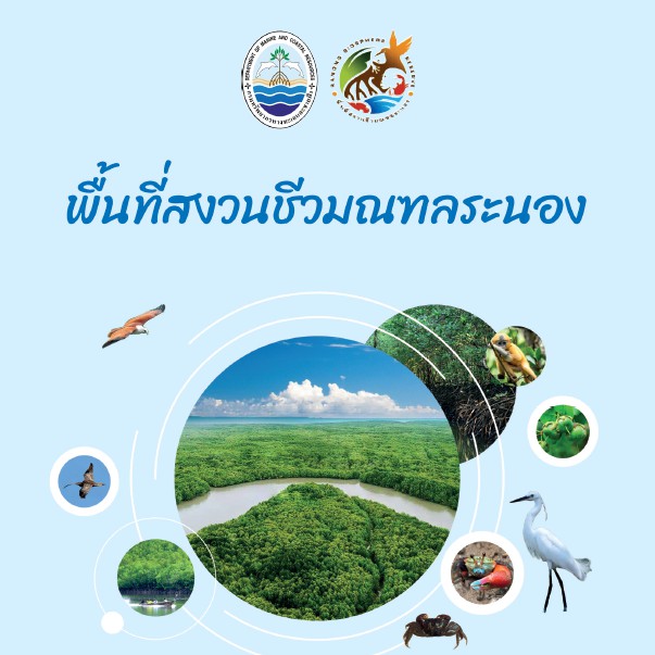แนะนำหนังสือเข้าใหม่ พื้นที่สงวนชีวมณฑลระนอง
