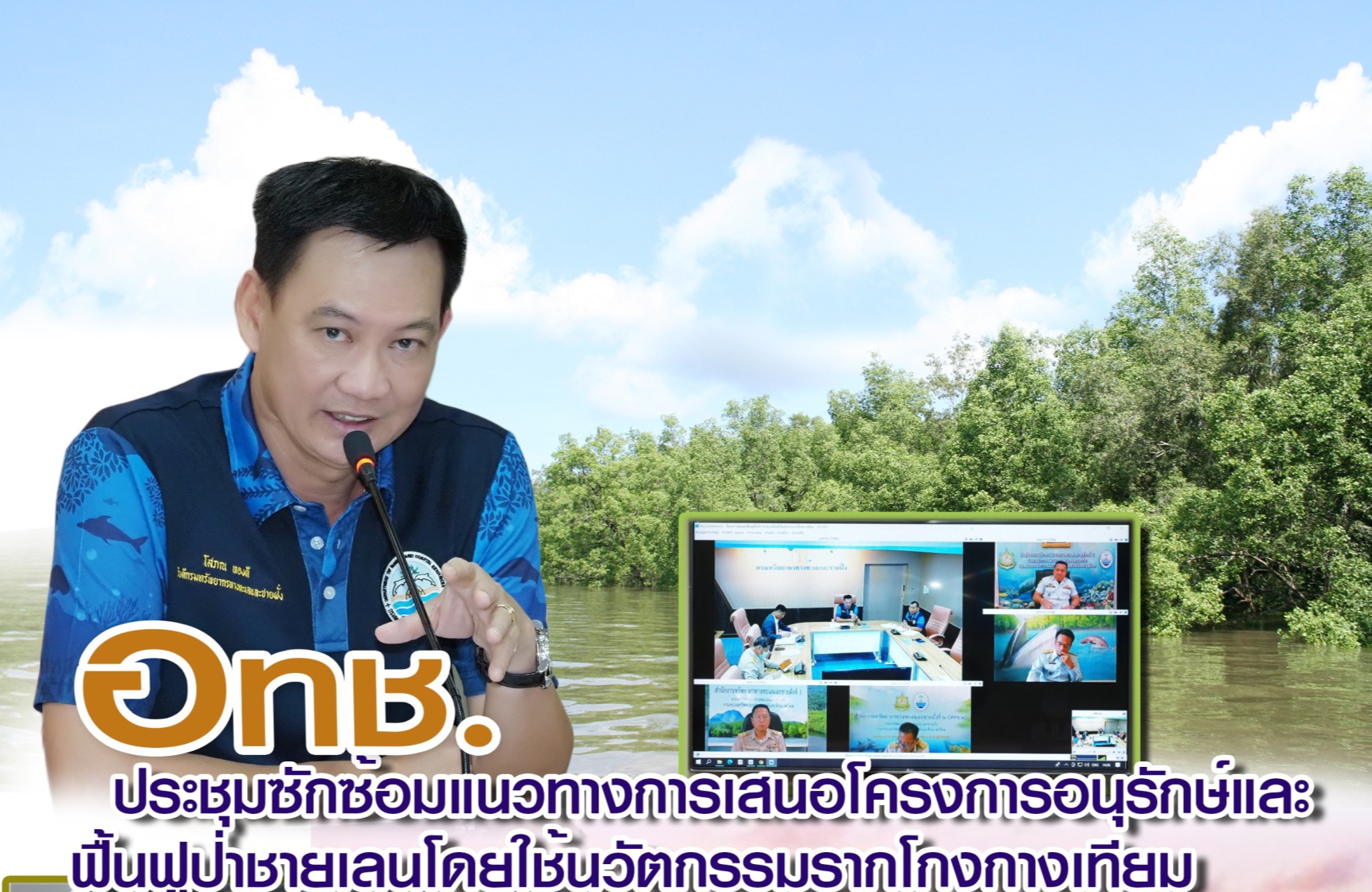 อธิบดี ทช. หารือแนวทางอนุรักษ์และฟื้นฟูป่าชายเลนโดยใช้รากโกงกางเทียม