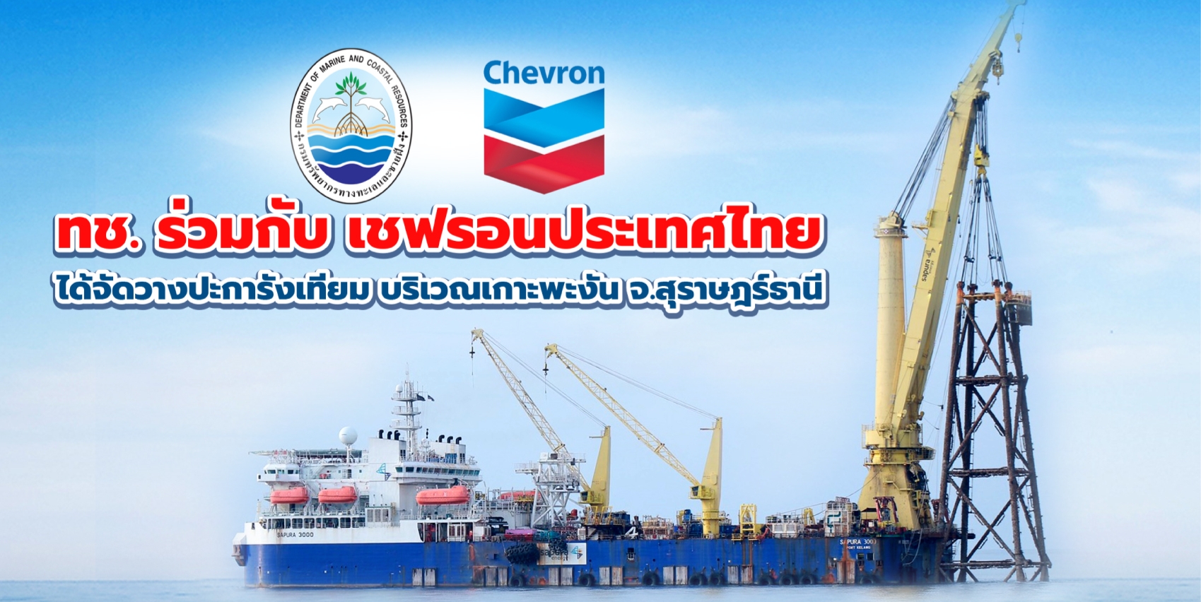 ทช. จับมือเชฟรอน วางปะการังเทียมสร้างบ้านปลา เกาะพะงัน จ.สุราษฎร์ธานี
